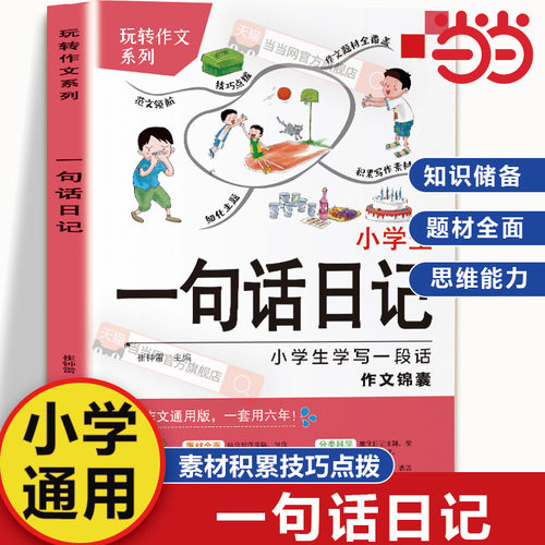 当当网 小学生一句话日记书一二三年级作文起步入门周记日记看图写话训练大全写人记事描景状物想象优美句子技巧素材范文教材书