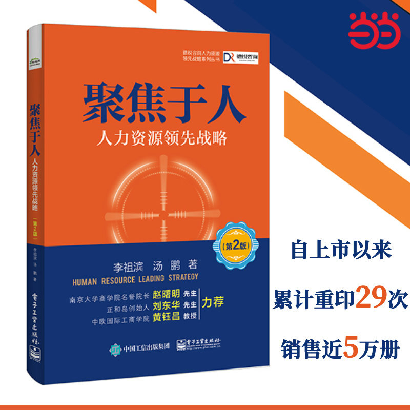 当当网 聚焦于人：人力资源领先战略（第2版） 李祖滨 电子工业出版社 正版书籍图片