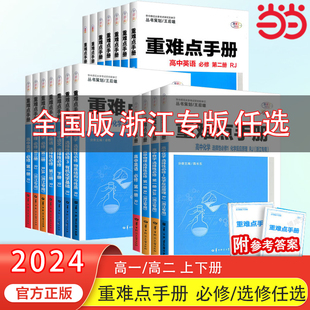 当当网 备考2024重难点手册选择性必修一二高一高二上册下册选修数学语文英语物理化学生物地理政治人教版高中课本同步辅导王后雄