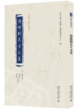 【当当网】静修刘先生文集《儒藏》精华编选刊 [元]刘因 撰 北京大学《儒藏》编纂与研究中心 编 北京大学出版社 正版书籍