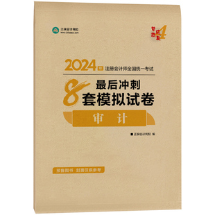 当当网】正保会计网校2024注册会计师考试用书 CPA审计最后冲刺8套卷 梦想成真4 考试辅导图书官方正版教材题库梦四