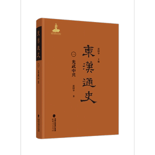 东汉通史·光武中兴