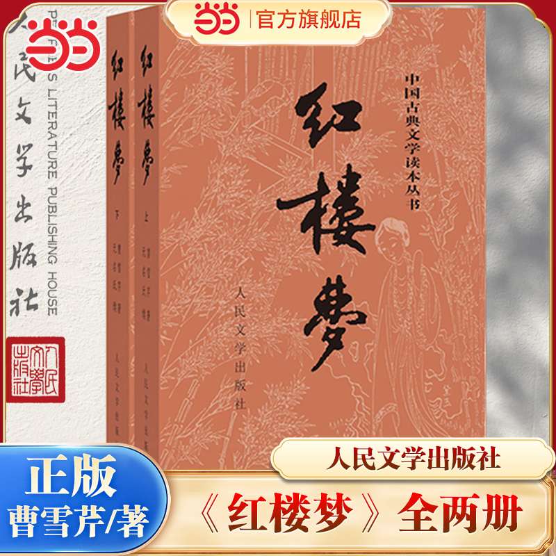 当当网 红楼梦上下全两册 曹雪芹著 人民文学出版社 无删减经典版原著正版高中生青少年必读四大名著白话文文言文小说正版畅销书籍