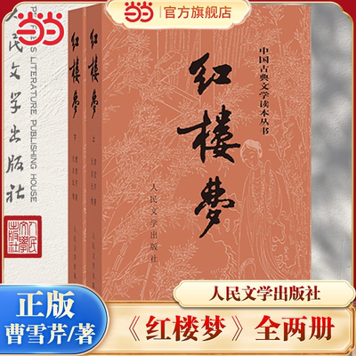 当当网 红楼梦上下全两册 曹雪芹著 人民文学出版社 无删减经典版原著正版高中生青少年必读四大名著白话文文言文小说正版畅销书籍