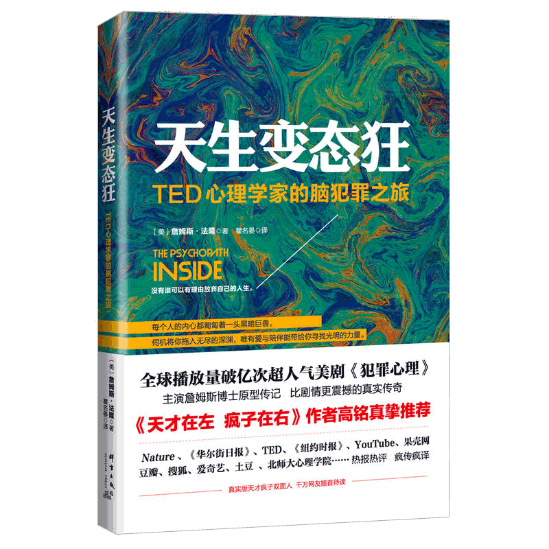 【当当网 正版书籍】天生变态狂 TED心理学家的脑犯罪之旅 詹姆斯法隆著 天才在左疯子在右作者高铭属于什么档次？