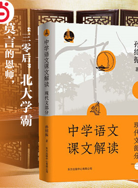 当当网 中学语文课文解读（现代文部分）孙绍振力作 B站宝藏老教授莫言恩师教你如何有感情地读课文 凝聚六十年文本解读研究心得