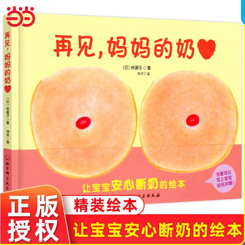 当当网正版童书 再见妈妈的得奶硬皮硬壳精装断奶绘本奶精灵儿童幼儿绘本0-2-3-4-6周岁正版幼儿园宝宝断奶的妈妈儿童性教育启蒙书