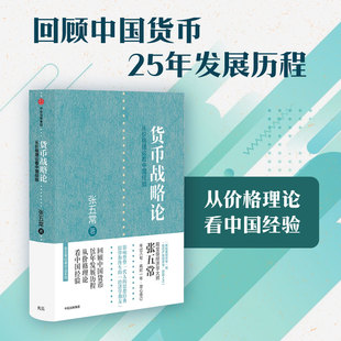 张五常 作品：货币战略论 中信出版 社 书籍 当当网 正版 张五常经典
