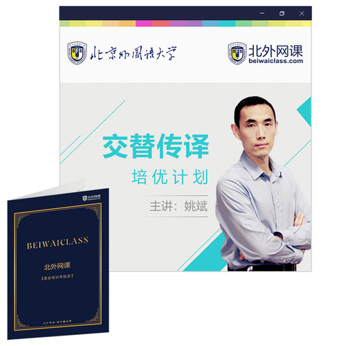 口译之路(交替传译培训)(北外网课)