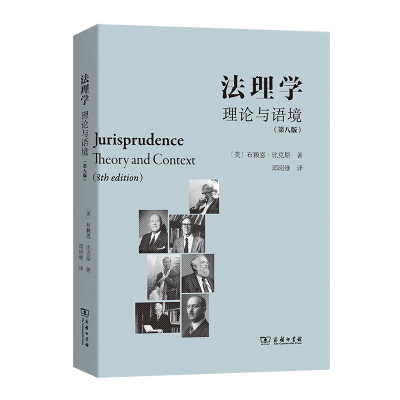 当当网 法理学：理论与语境（第八版） [美]布赖恩•比克斯 著 商务印书馆 正版书籍