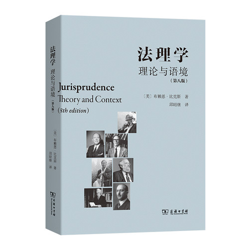 当当网 法理学：理论与语境（第八版） [美]布赖恩•比克斯 著 商务印书馆 正版书籍