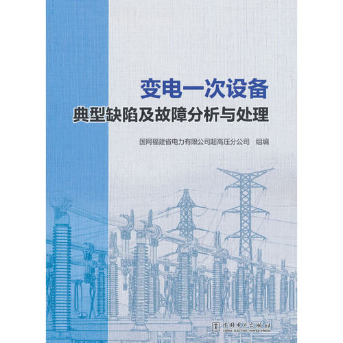 变电一次设备典型缺陷及故障分析与处理.国网福建省电力有限公司超高压分公司9787519887421