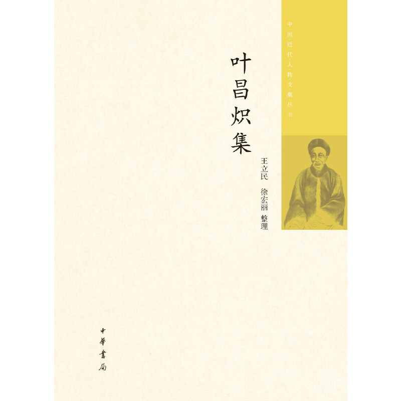 【当当网】叶昌炽集中国近代人物文集丛书王立民徐宏丽整理中华书局出版正版书籍