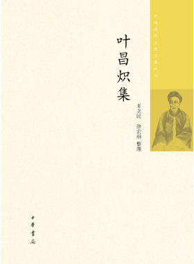 【当当网】叶昌炽集中国近代人物文集丛书 王立民  徐宏丽整理 中华书局出版 正版书籍
