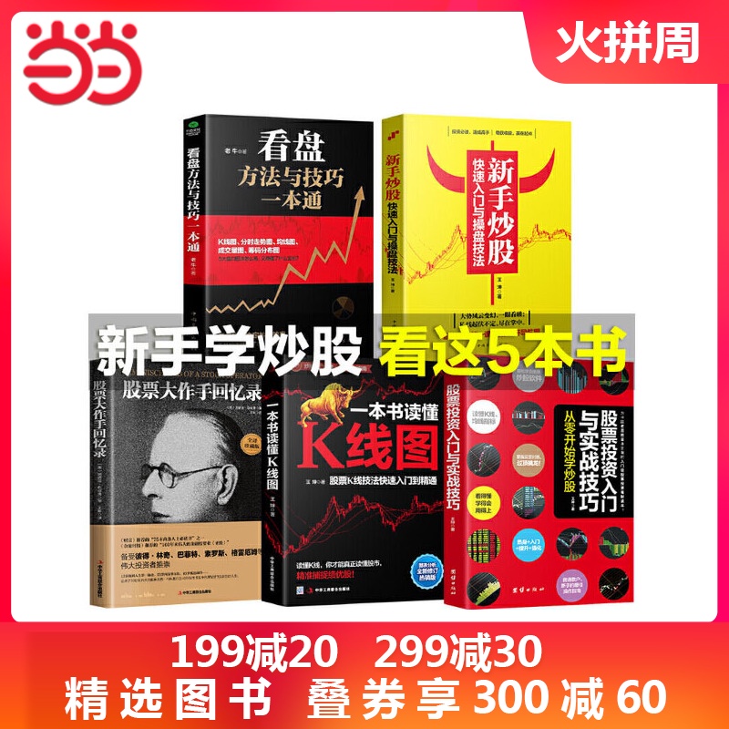 股票投资入门畅销套装共5册:新手炒股+股票入门+看盘技巧+K线图+股票大作手回忆录