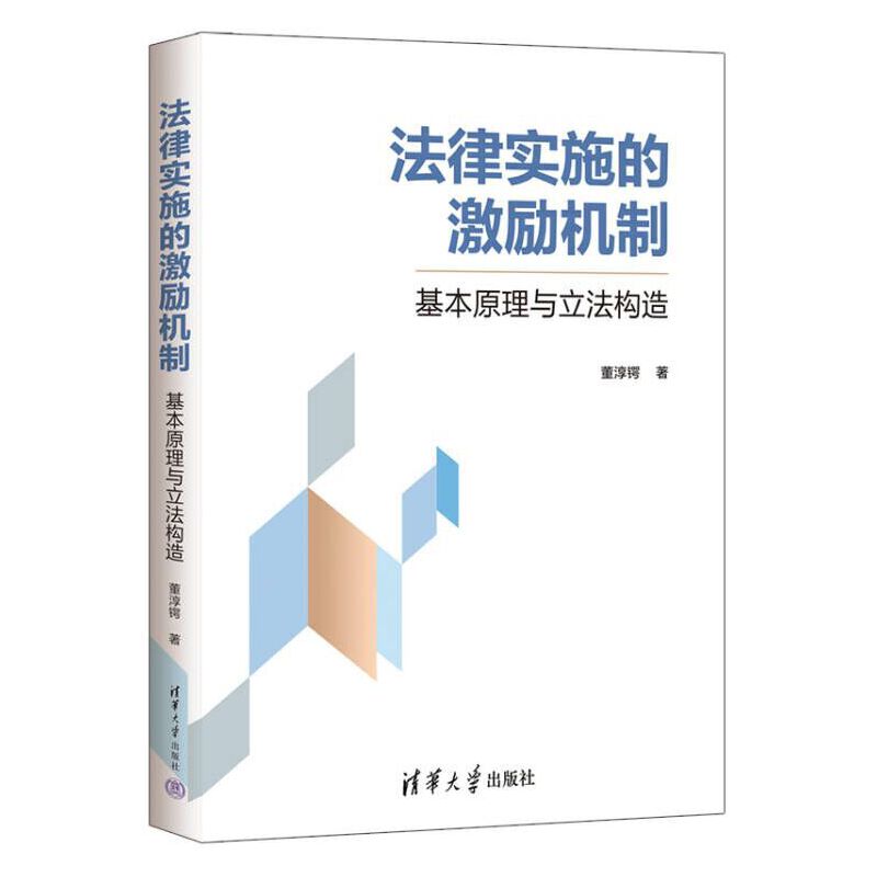 法律实施的激励机制：基本原理与立法构造