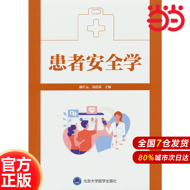 患者安全學(xué).顏巧元 莫蓓蓉 主編9787565928680