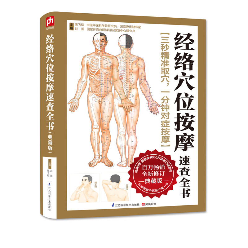 经络穴位按摩速查全书：典藏版（上市5年，简繁体1000万读者口碑相传。独创4种文字速查+3种图解速查，七法速用，让你3秒精准取穴使用感如何?