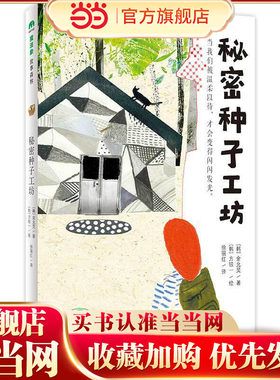 秘密种子工坊（魔法象·故事森林）