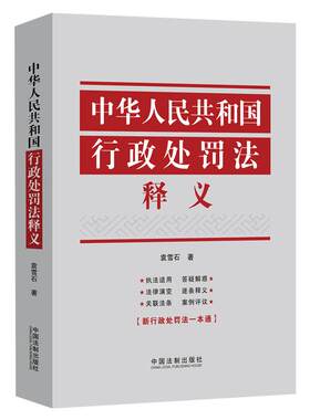 【当当网】中华人民共和国行政处罚法释义 中国法制出版社 正版书籍