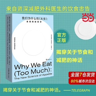 当当网 我们为什么吃（太多）：食欲的新科学 来自资深减肥外科医生的饮食忠告揭穿关于节食和减肥的神话 重庆大学出版社 正版书籍