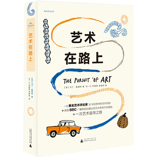 艺术在路上 正版 马丁·盖福特 社 书籍 广西师范大学出版 当当网