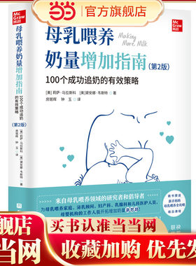 当当网 母乳喂养奶量增加指南：100个成功追奶的有效策略（第2版） 正版书籍