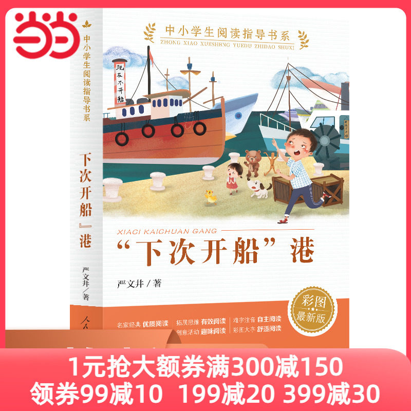 当当网正版“下次开船”港（中小学生阅读指导书系）人民教育出版社三四五六年级小学生课外阅读书籍儿童文学读物必读经典书目属于什么档次？