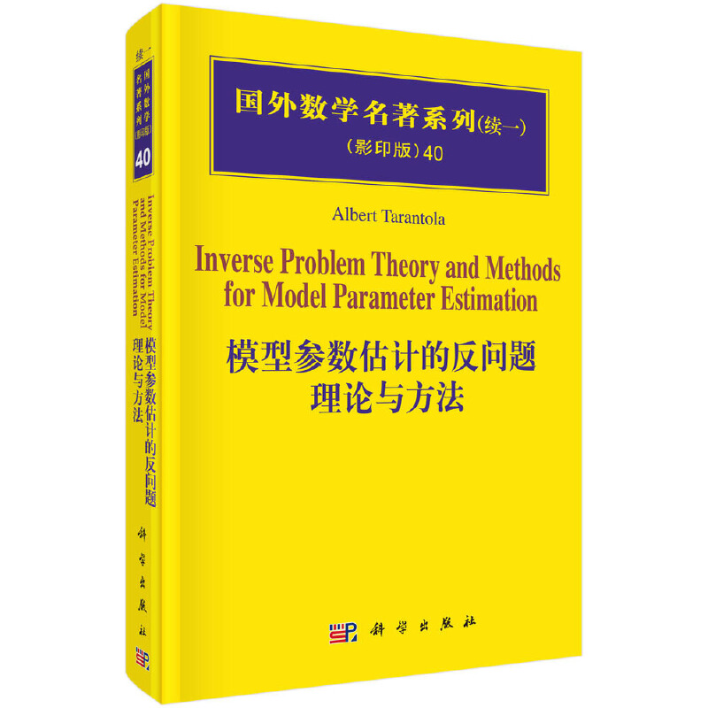 模型参数估计的反问题理论与方法