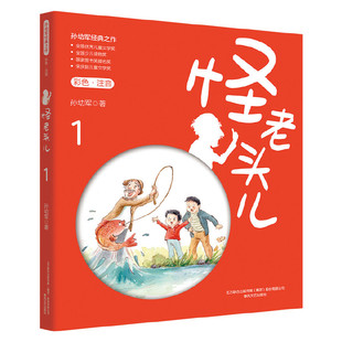怪老头儿（彩色注音版）1