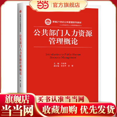 公共部门人力资源管理概论（新编21世纪公共管理系列教材）.方正邦9787300263878中国人民大学出版社