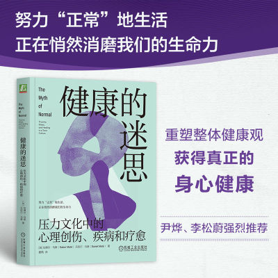 健康的迷思：压力文化中的心理创伤、疾病和疗愈     （加）加博尔·马泰     （加）丹尼尔·马泰