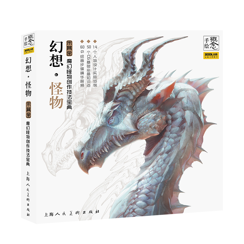 概念·手绘:幻想怪物——魔幻怪物创作技法宝典
