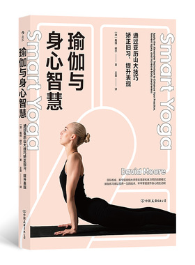 当当网 瑜伽与身心智慧：通过亚历山大技巧矫正旧习、提升表现 戴维·穆尔 后浪 中国友谊出版公司 正版书籍