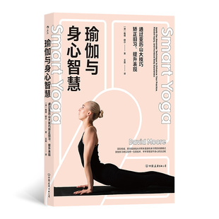 戴维·穆尔 后浪 中国友谊出版 当当网 正版 提升表现 公司 书籍 瑜伽与身心智慧：通过亚历山大技巧矫正旧习