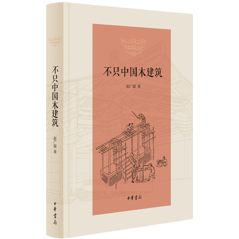 【当当网】不只中国木建筑 赵广超著 不只是讲中国传统木建筑更是讲中国传统文化和艺术中华书局出版 正版书籍