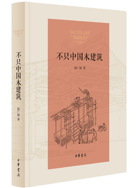 【当当网】不只中国木建筑 赵广超著 不只是讲中国传统木建筑更是讲中国传统文化和艺术中华书局出版 正版书籍