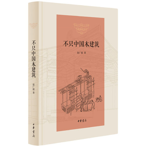 【当当网】不只中国木建筑 赵广超著 不只是讲中国传统木建筑更是讲中国传统文化和艺术中华书局出版 正版书籍