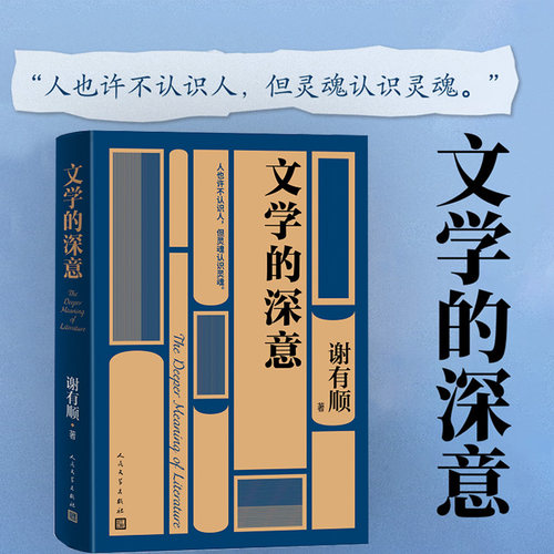 【当当网】文学的深意 谢有顺著 鲁迅文学奖第九届文学理论评论奖 聚焦当代文学现场 人格仍然是最重要的写作力量 人民文学出版社
