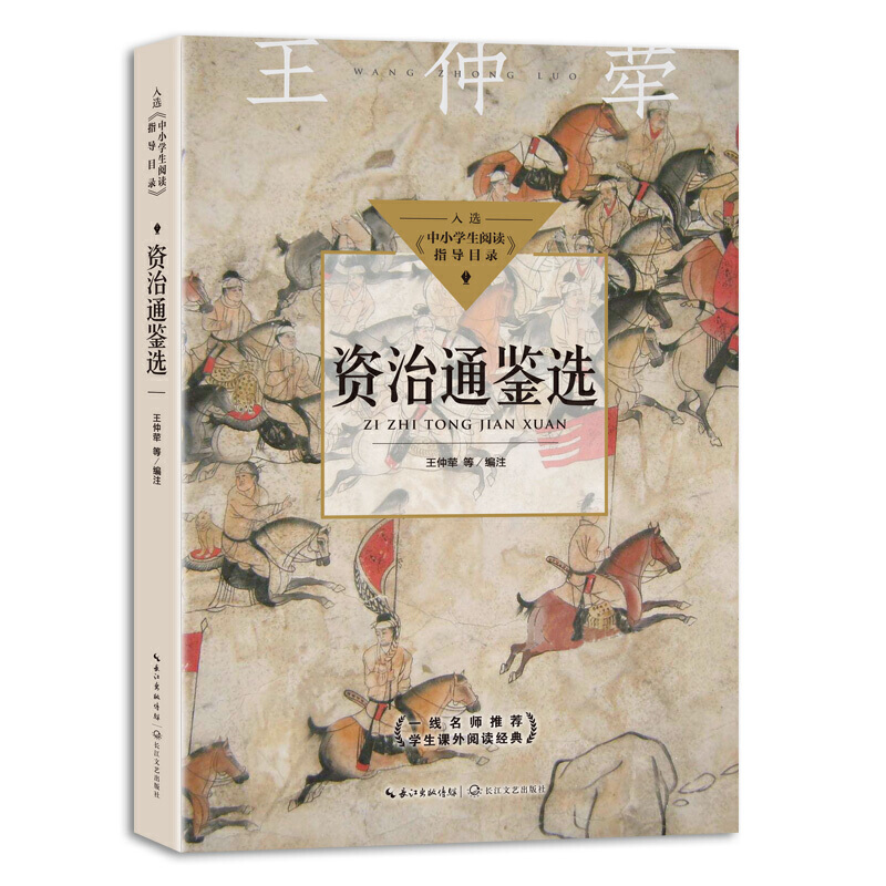 资治通鉴选（中小学生阅读指导目录-高中）