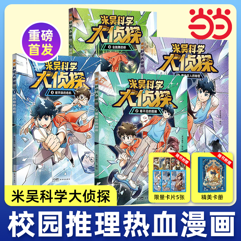 米吴科学大侦探第一辑(1-4册)