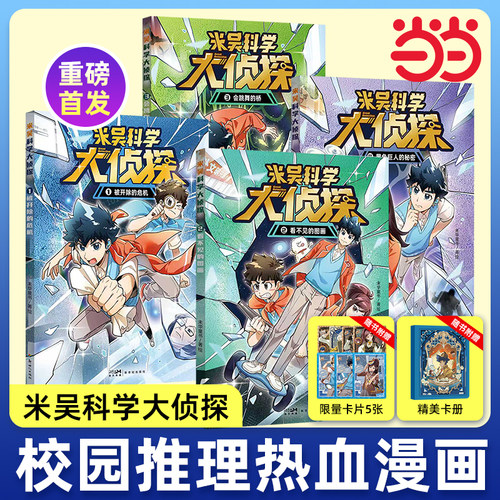 米吴科学大侦探第一辑全4册