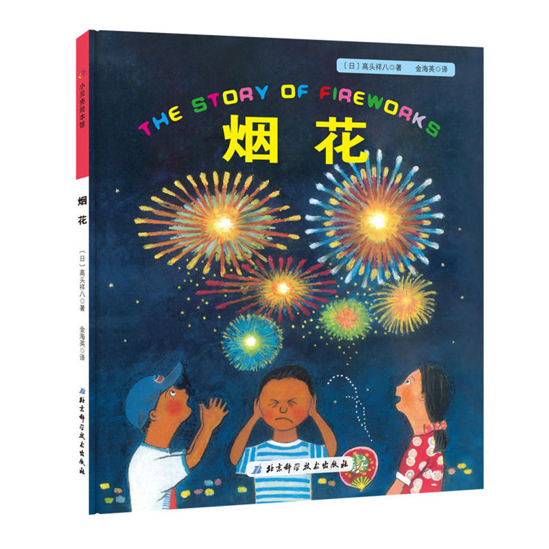烟花·日本精选科学绘本系列