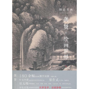 细品名画——龚贤 绘画世界