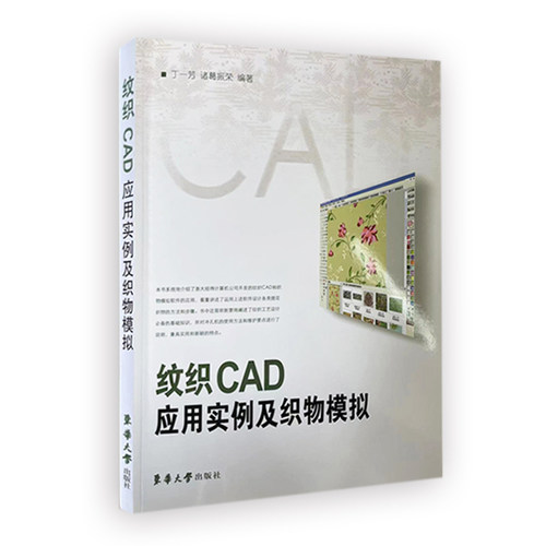 纹织CAD应用实例及织物模拟.丁一芳 诸葛振荣9787810389976