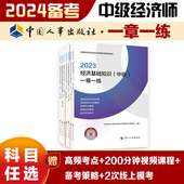 社官方出品 人力资源金融财政税收工商管理建筑与房地产经济基础农业一章一练2023 中国人事出版 2024备考中级经济师教辅