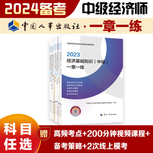 2024备考中级经济师教辅人力资源金融财政税收工商管理建筑与房地产经济基础农业一章一练2023中国人事出版社官方出品-封面