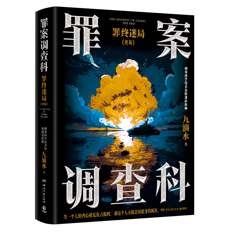 罪案调查科：罪终迷局终场（当当亲签版 影视剧《风过留痕》原著小说尸案调查科系列作品 社会很复杂人心更疯癫好人没好报坏人活