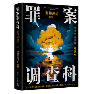 原著小说尸案调查科系列作品 罪案调查科：罪终迷局终场 风过留痕 影视剧 社会很复杂人心更疯癫好人没好报坏人活 当当亲签版
