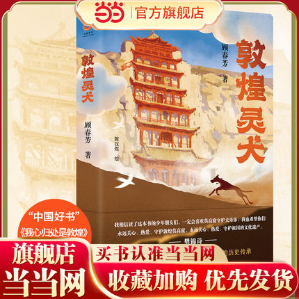 当当网正版童书 敦煌灵犬（樊锦诗推荐！“中国好书”作者顾春芳作品，以莫高窟守护犬乐乐大王为原型）